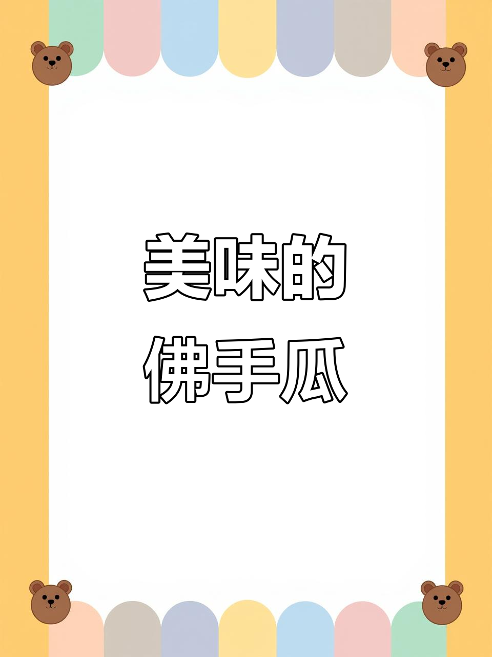 佛手瓜:形美色香,营养丰富,功效多样