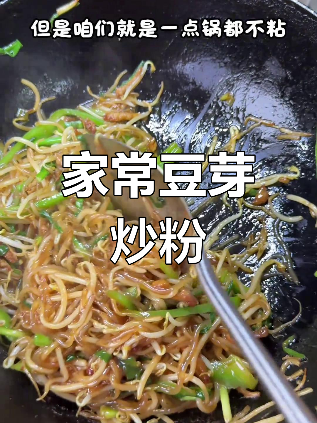 家庭版豆芽炒粉,简单又美味,东北风味十足