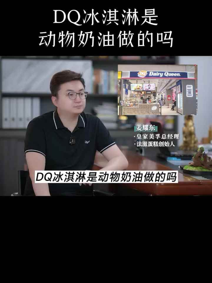 DQ冰淇淋是动物奶油做的吗?