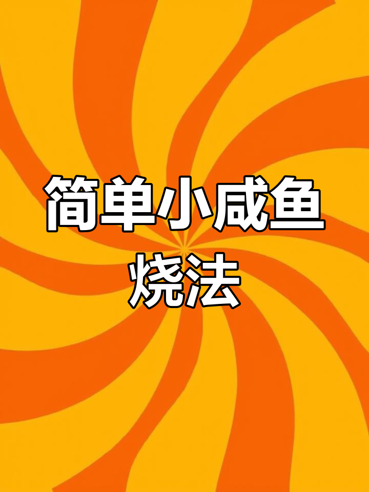 小咸鱼的家常做法,轻松学会!