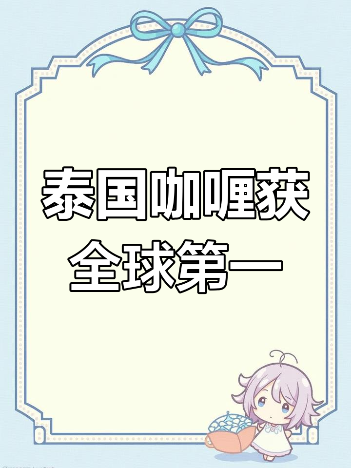 泰国玛莎曼咖喱荣登全球美食榜首,香料与椰奶完美融合