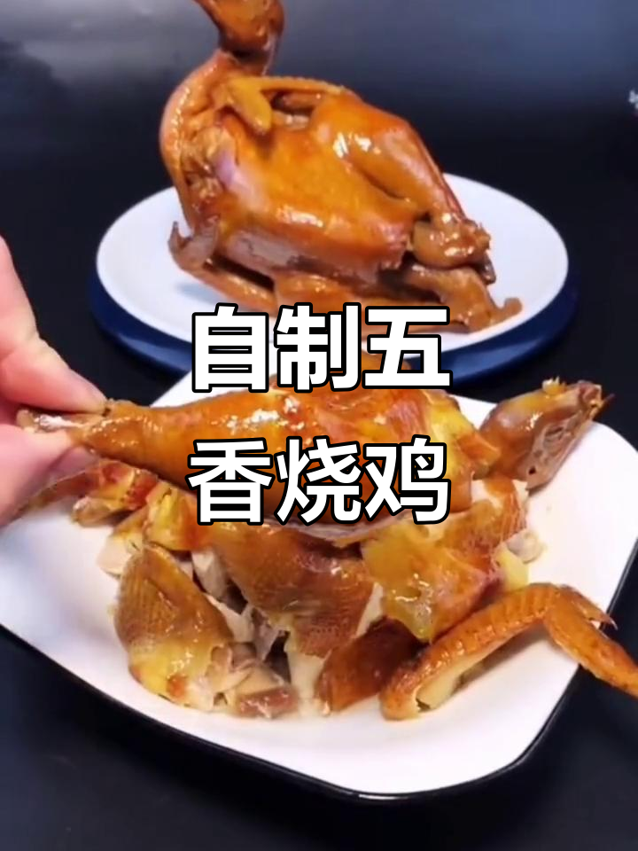 五香烧鸡做法，简单又美味，零防腐剂更健康
