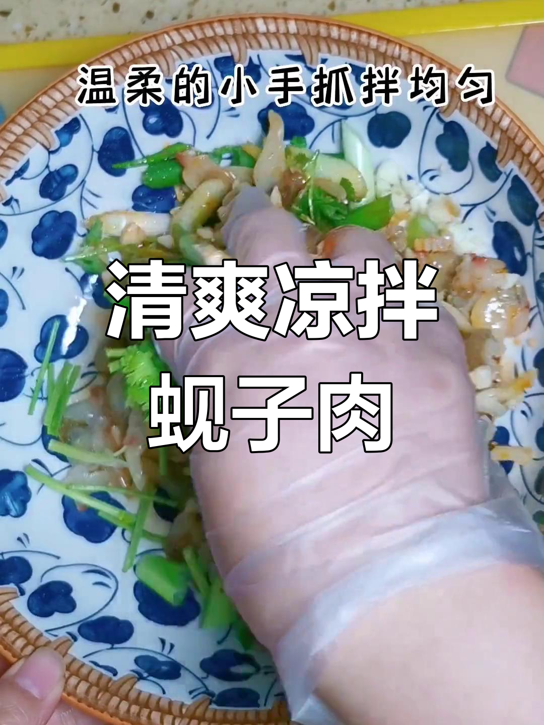 年夜饭必备凉拌蚬子肉,清新爽口开胃菜