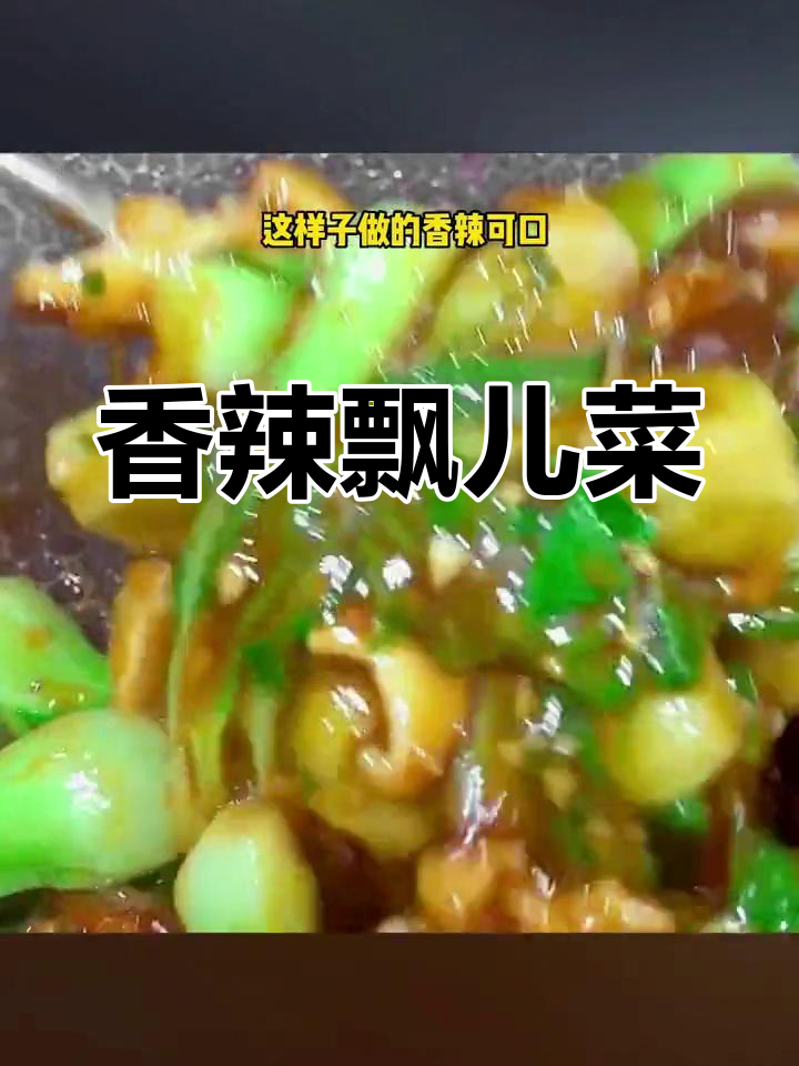 香辣飘儿菜炒香菇,做法简单又美味