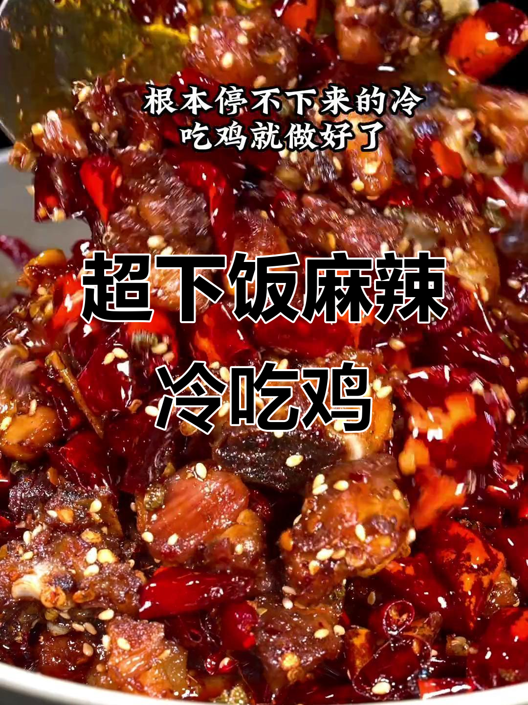 香辣冷吃鸡,简单又过瘾的年夜饭必备美味