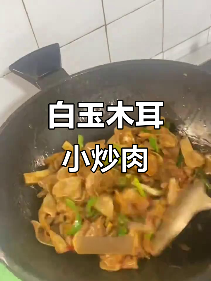白玉木耳小炒肉,香嫩下饭又美味!