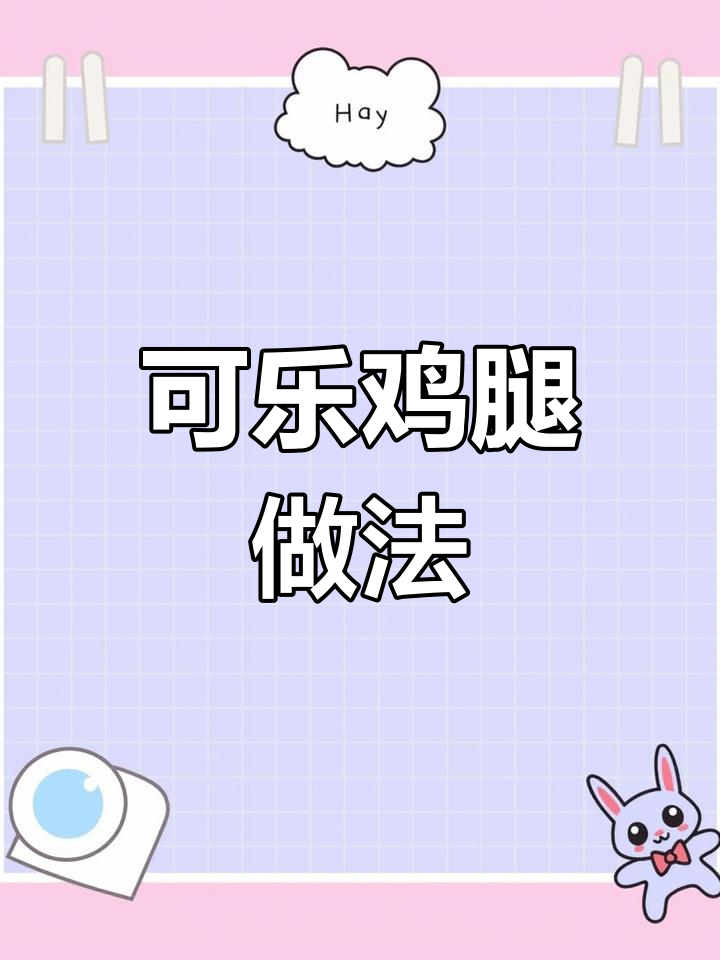 可乐鸡腿,简单又美味,孩子们的最爱