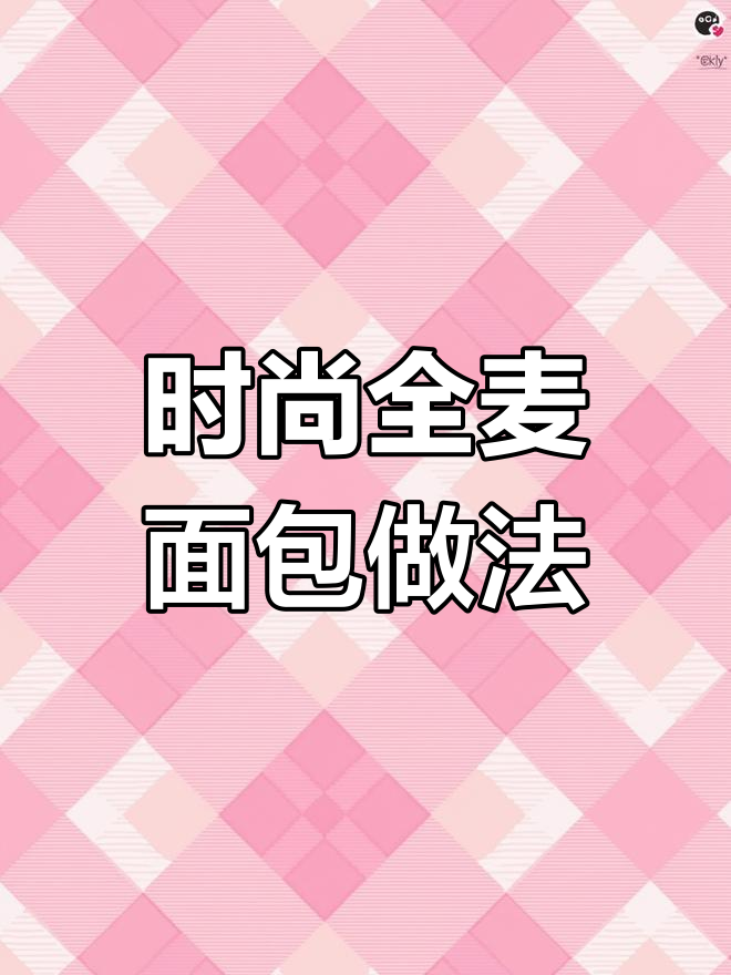全麦面包的创意吃法,轻松减脂又美味