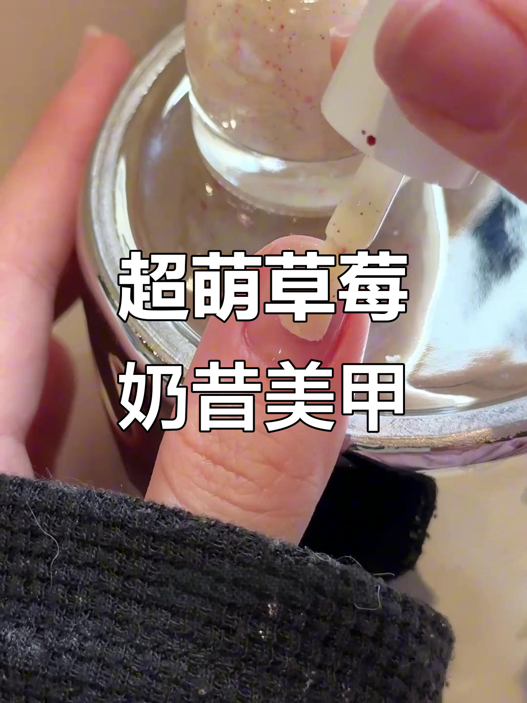 草莓奶昔冰激凌美甲,小短甲也能超可爱!