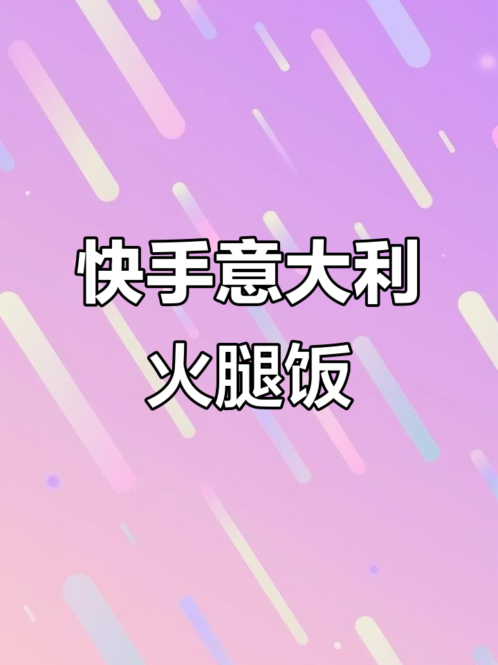 10分钟搞定意大利火腿“寿司”，简单又美味