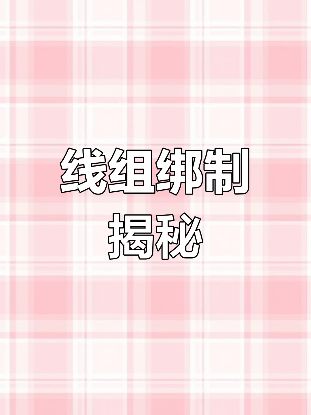 溪流钓鱼线组全解析,最后一个结竟有妙用!