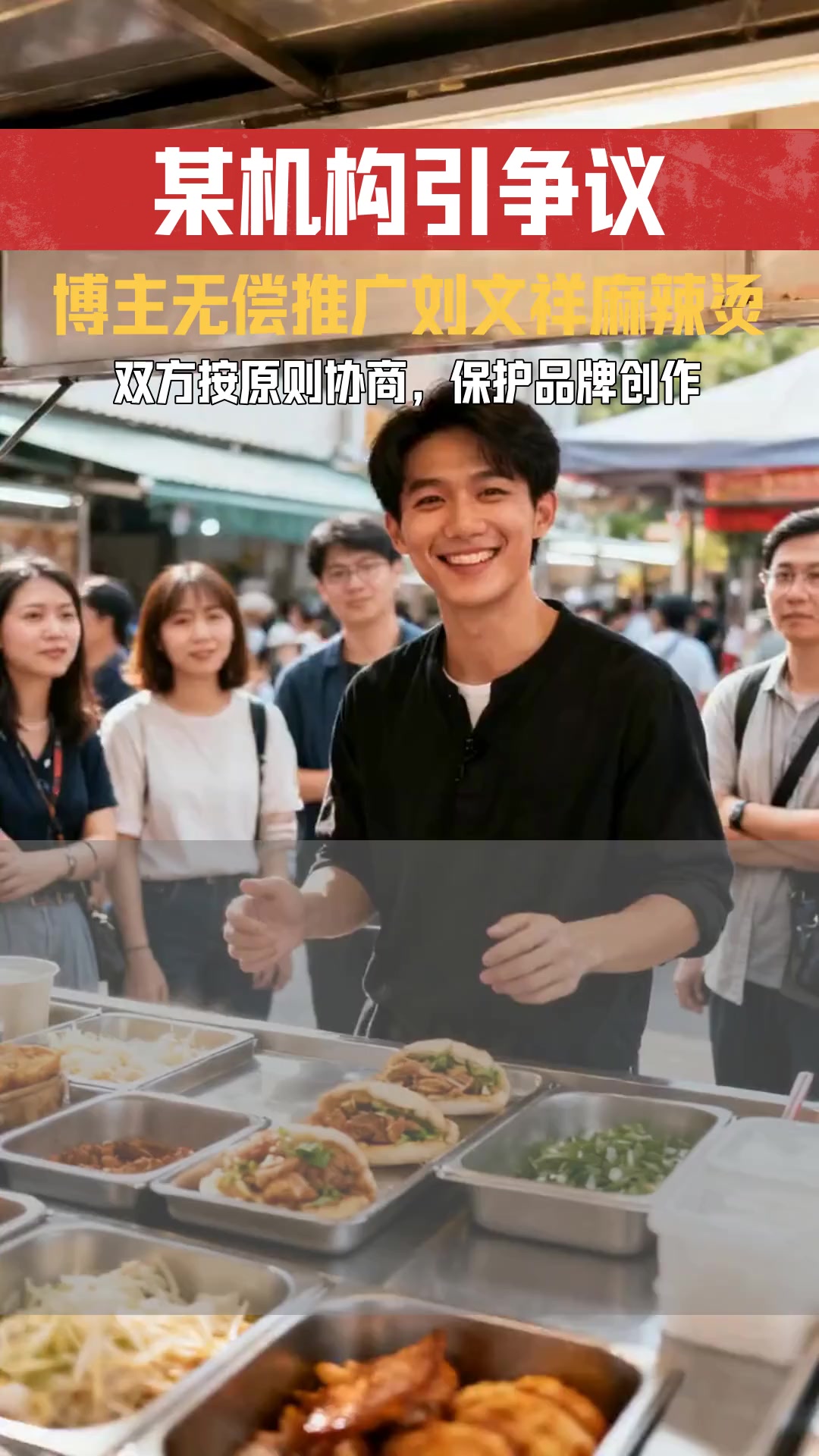 紫薯精系列视频带火刘文祥麻辣烫 博主未收广告费是否影响品牌合作权利义务