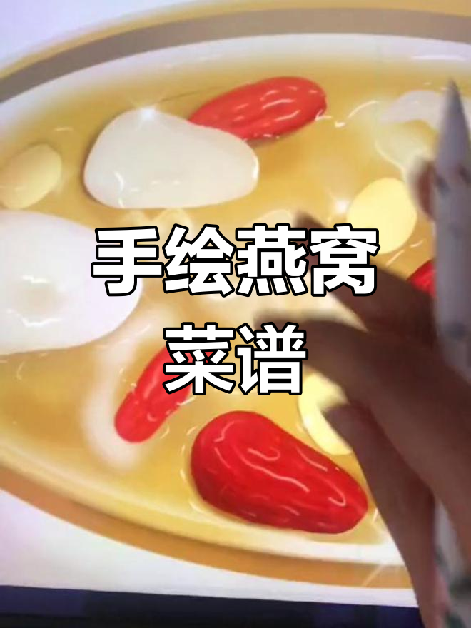 燕窝系列美食菜单手绘,轻松呈现餐饮店特色