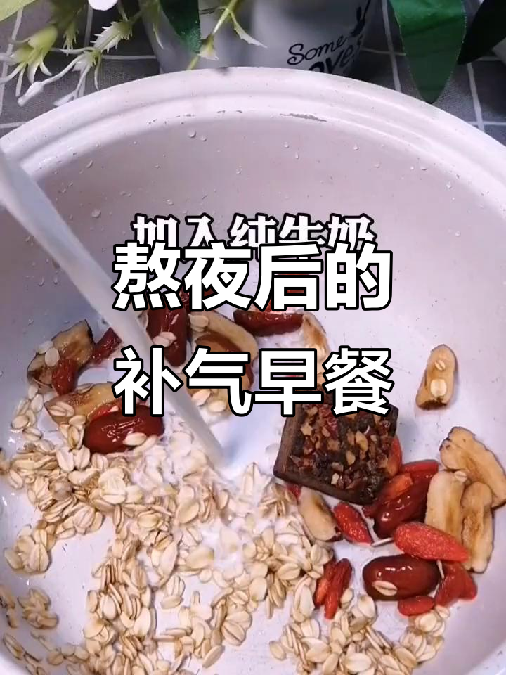 熬夜后,来碗红枣燕麦粥,补充气血,恢复活力!