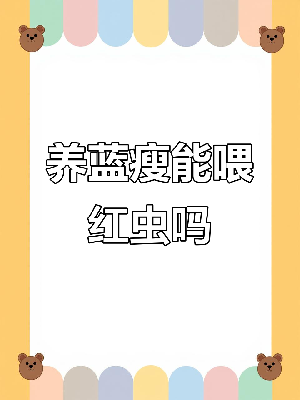 兰寿鱼喂红虫的利与弊,如何正确选择和喂养