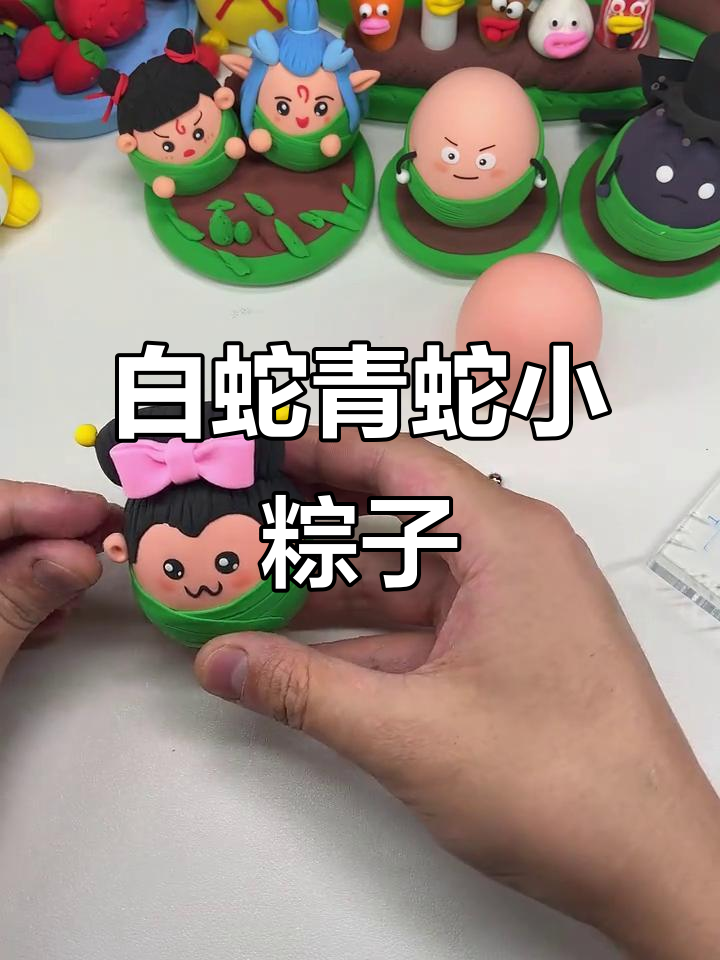 白蛇青蛇变粽子,超轻粘土手工教程来啦!
