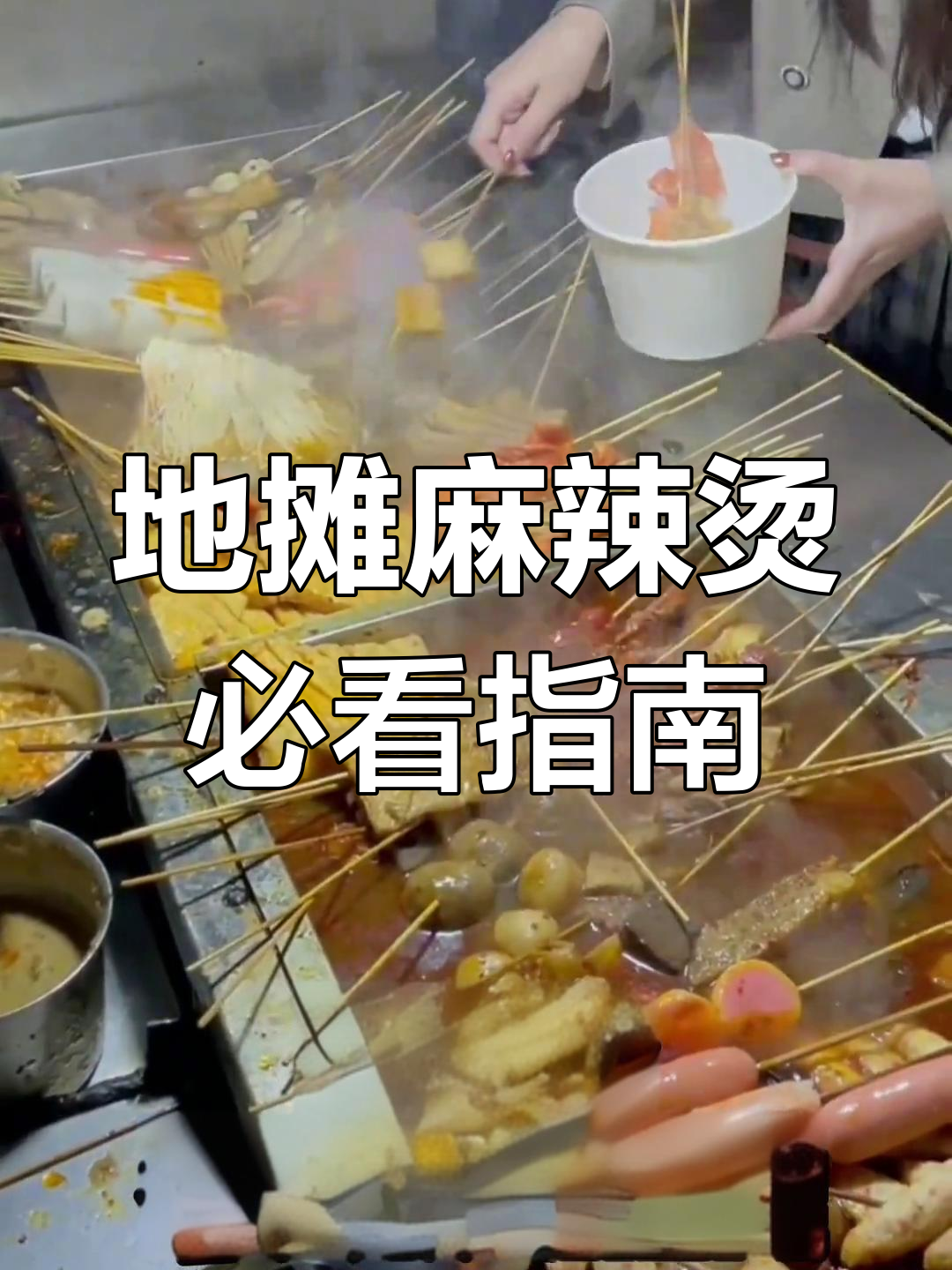 冬季热销麻辣烫,2969元搞定!必备清单大揭秘
