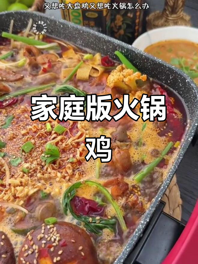 家常火锅鸡,简单又美味,香气扑鼻!