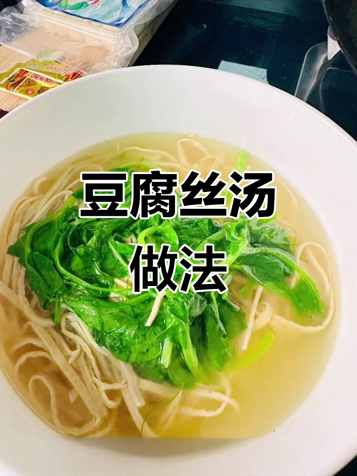简单步骤教你做豆腐丝汤,豌豆尖和肉片让味道更鲜美