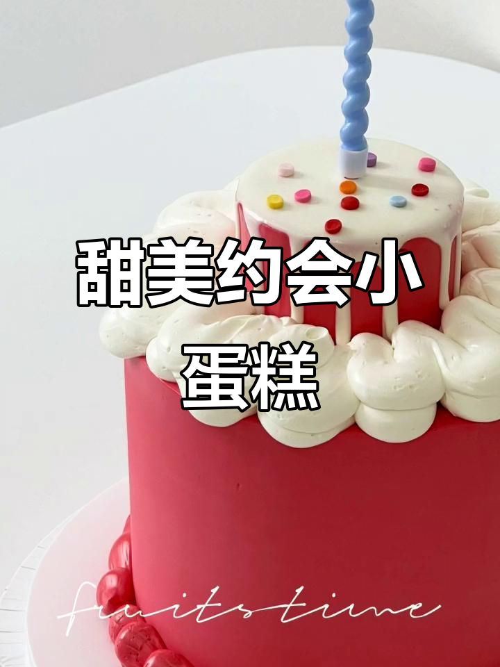 换个粉色,约会必备韩系小蛋糕,超有氛围!