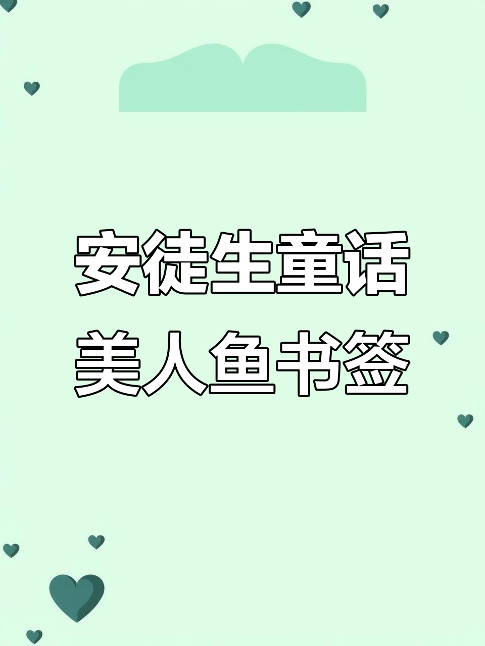 简单步骤教你做安徒生童话海的女儿手工书签