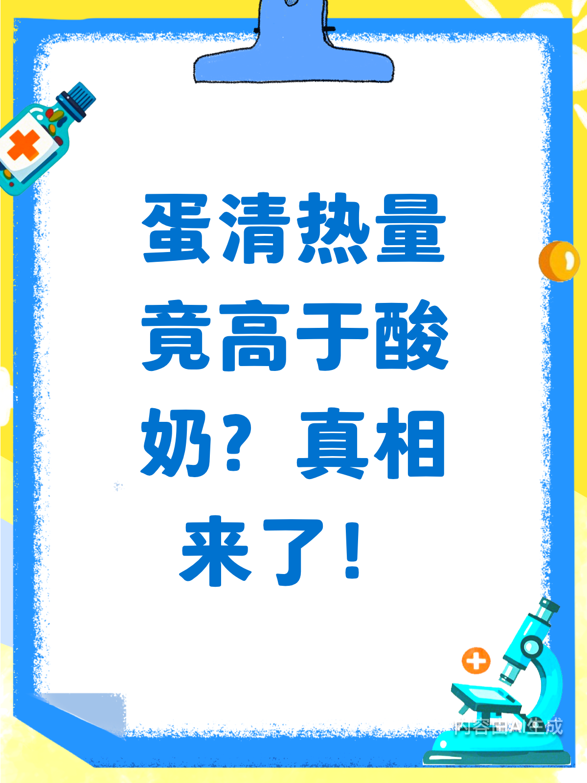 震惊!蛋清热量真比酸奶高?