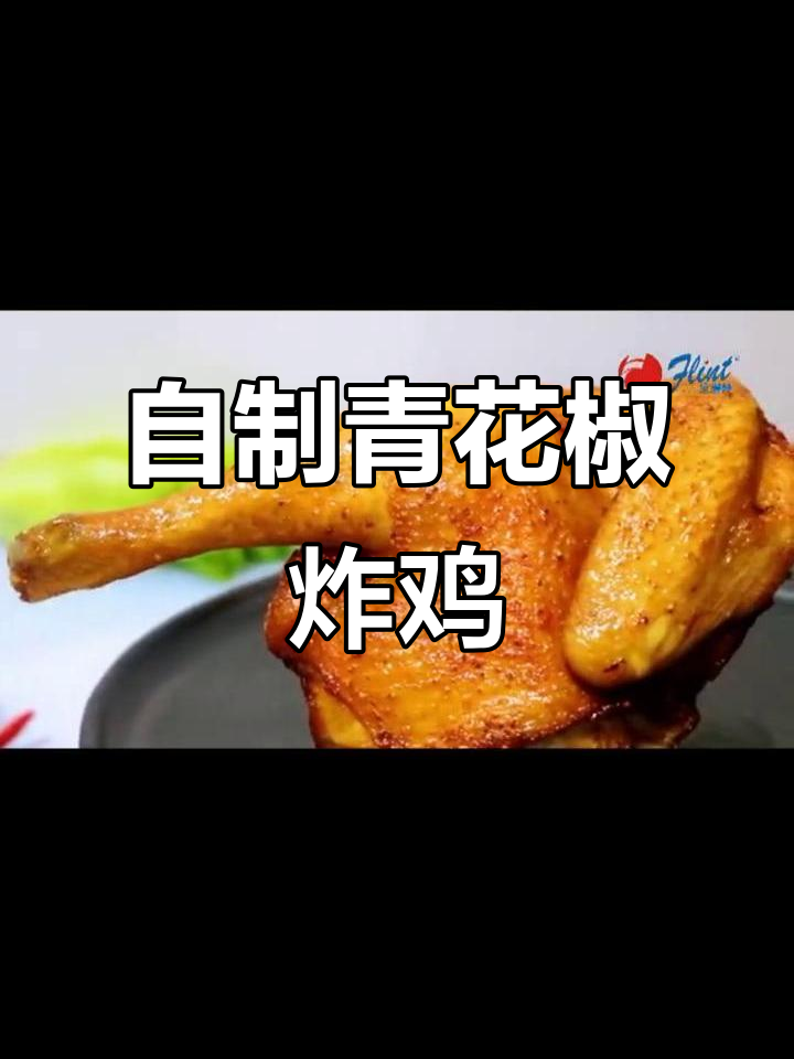 麦当劳同款青花椒半鸡,轻松在家做!
