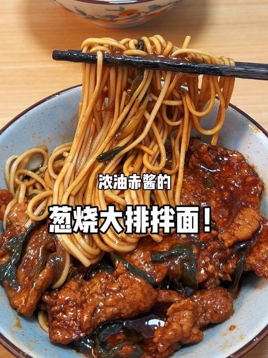 葱烧大排拌面，它好适合拌面啊！