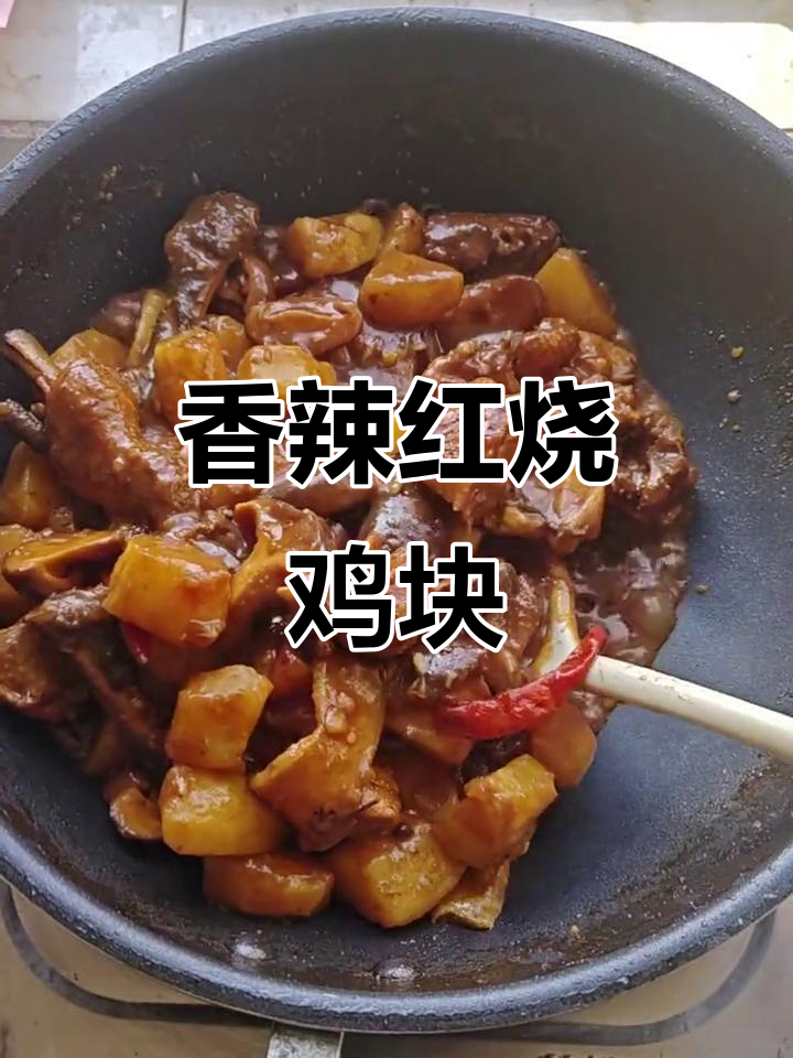 红烧鸡块家常做法,简单又下饭
