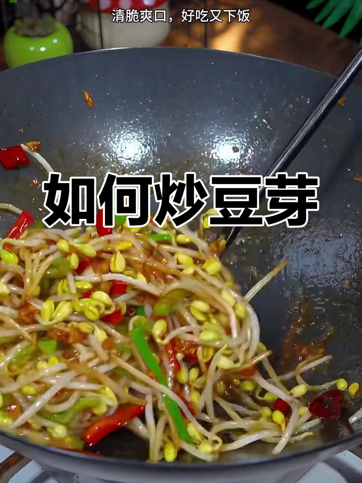 炒豆芽的简单做法,轻松学会!