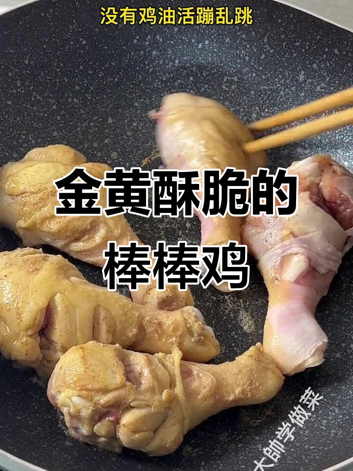 秘制棒棒鸡，金黄酥脆让人无法抗拒
