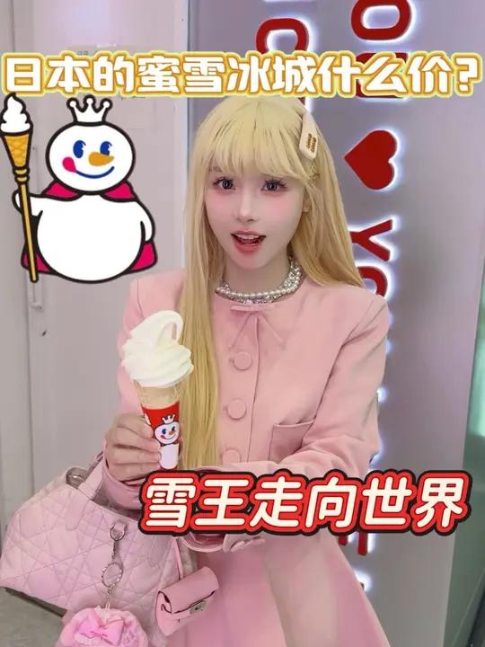日本蜜雪冰城贵不贵?