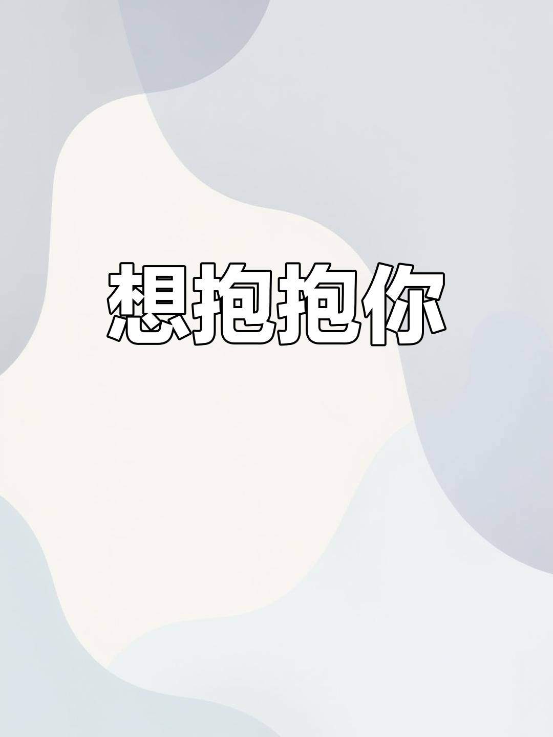 表情包:想抱抱你,超可爱!