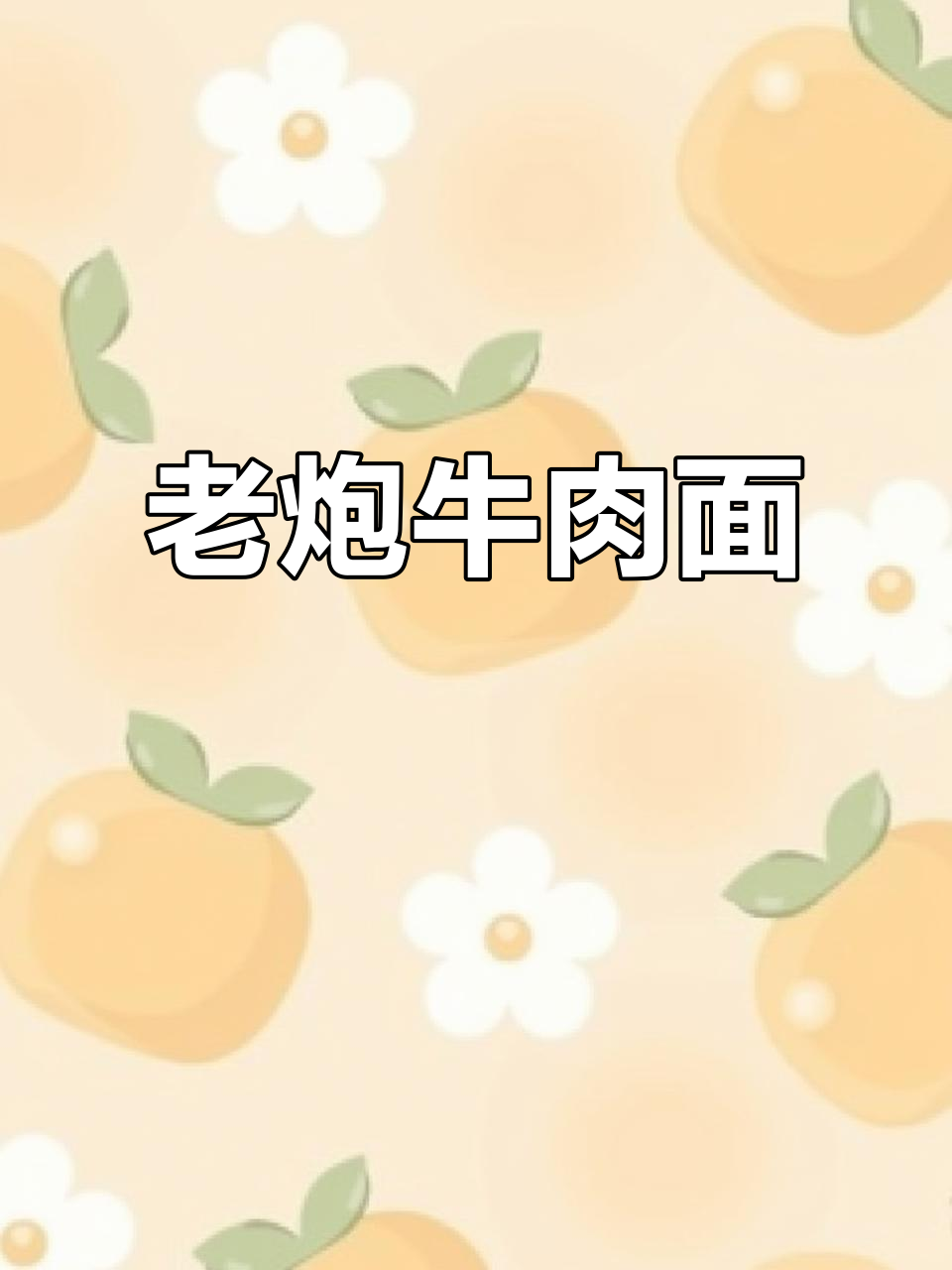 成都老店,原汤牛肉面必试!宽粉和细粉的完美搭配