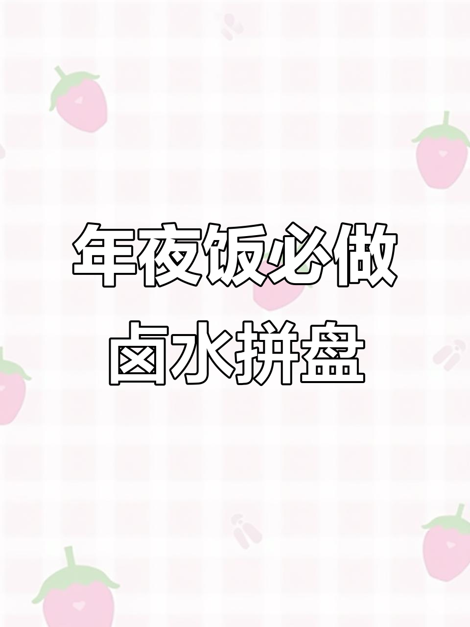 过年必备卤味拼盘，简单又美味！