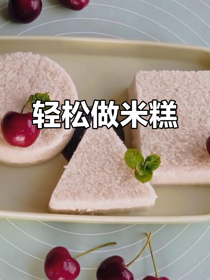 米糕松软Q弹,不粘牙的秘诀大公开