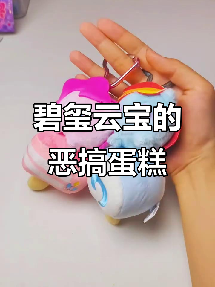 碧玺云宝恶作剧小蛋糕,拉锁设计太有趣了!
