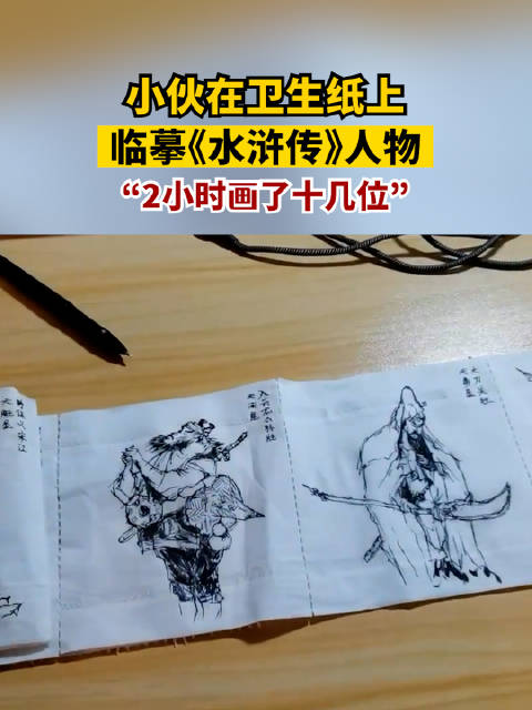 「小伙卫生纸上画水浒传人物栩栩如生:2小时画了十几位」10月13日,内蒙古呼和浩特。一小伙