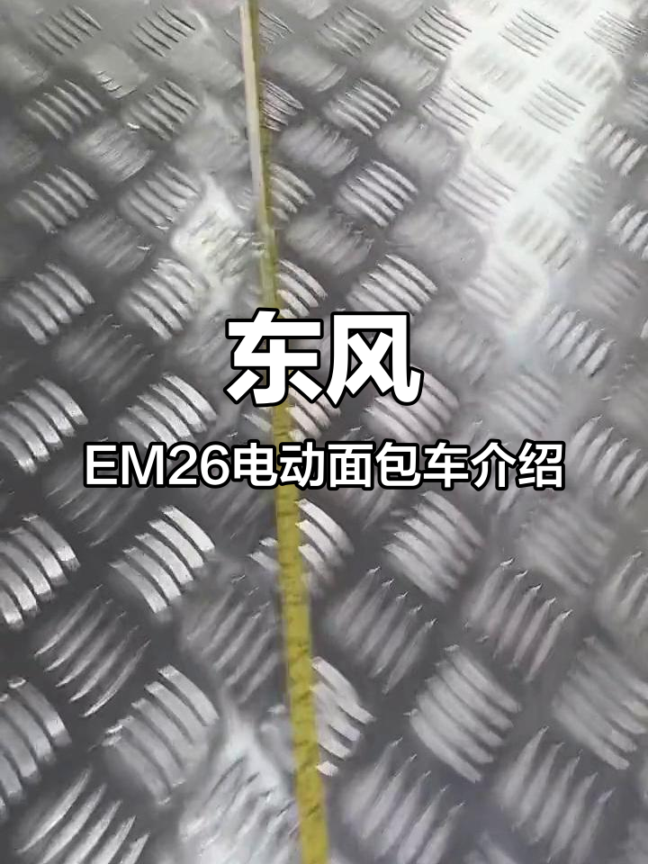 东风EM26电动面包车介绍