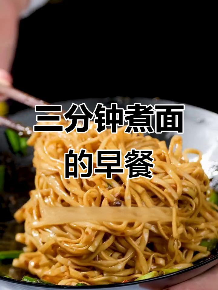 早上多睡几分钟,三鲜拌面轻松搞定!