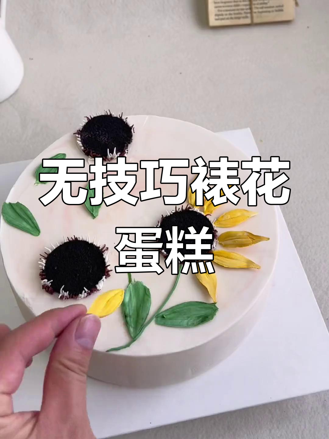 简单又好看的裱花蛋糕，零技巧也能搞定！