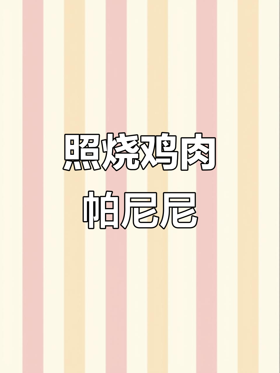 泰森鸡肉帕尼尼,烤一烤就能吃!