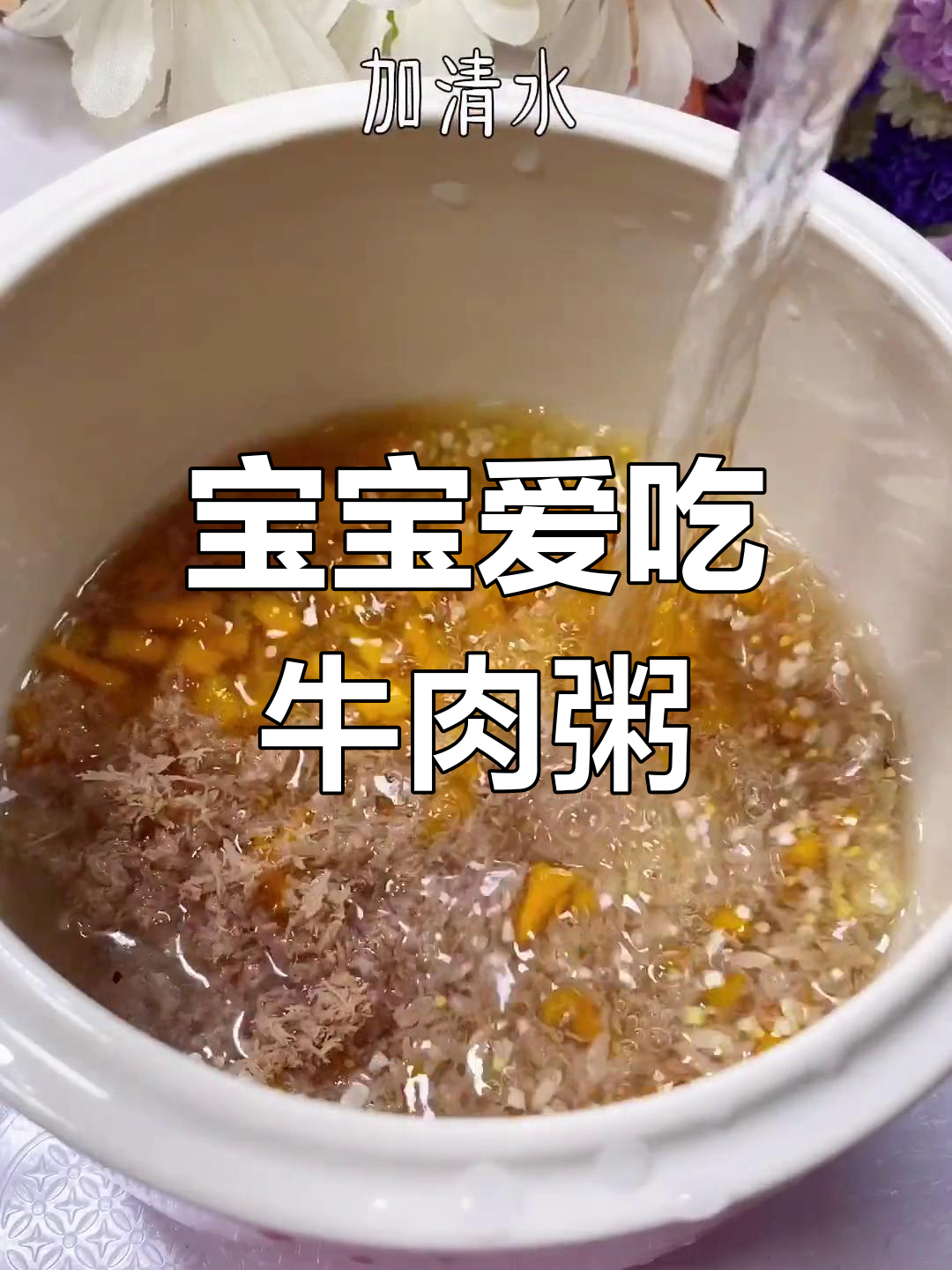 7个月大宝宝适合吃牛肉粥,营养丰富,一次能喝一大碗!