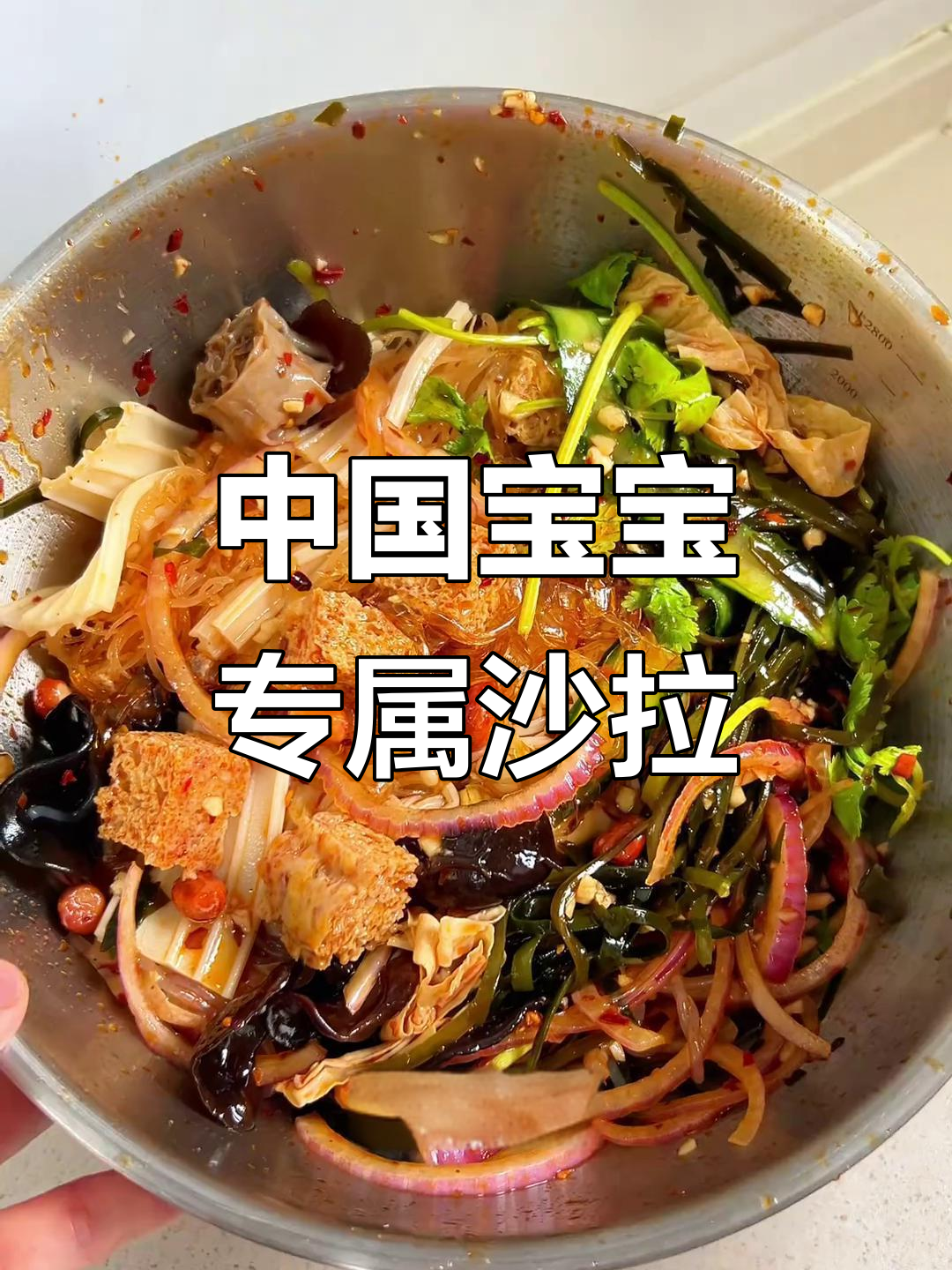 适合中国宝宝体质的沙拉,低卡又健康
