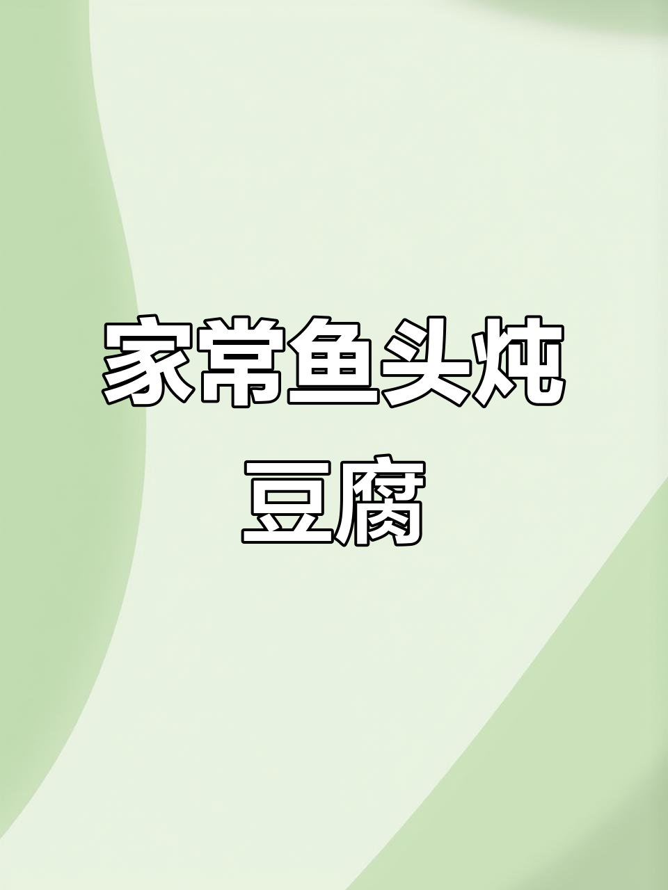 鱼头炖豆腐,米饭不够吃!家常美味做法大揭秘
