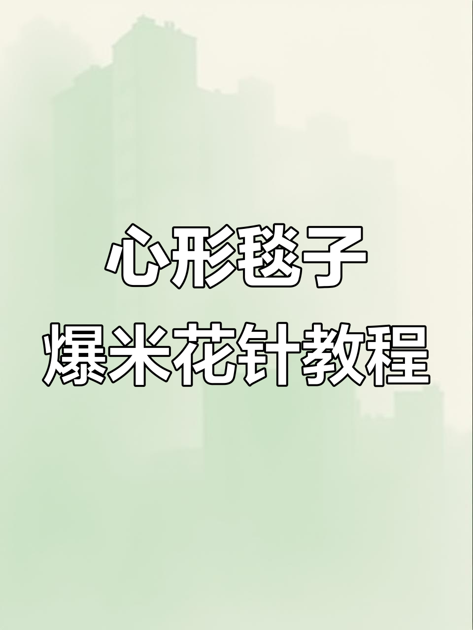 爆米花针心形毯子编织技巧,学会这些步骤轻松搞定