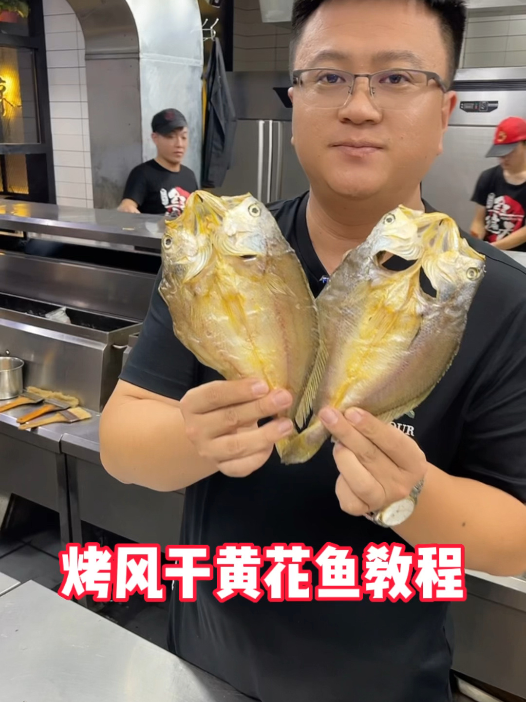 烤风干黄花鱼教程