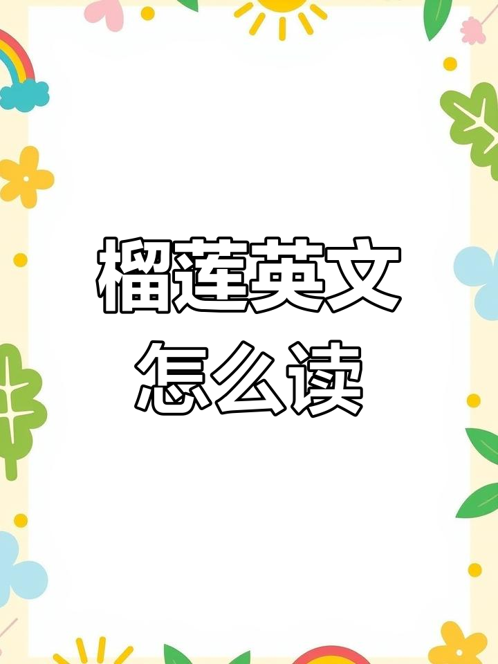 每天学会一个单词,榴莲英语怎么说?