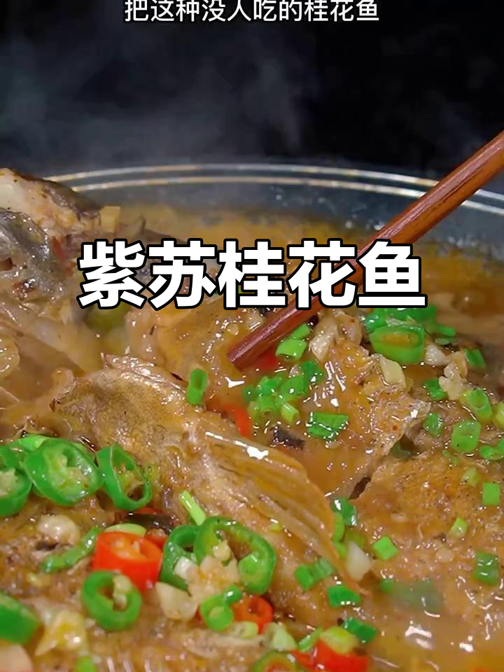 湖南湘菜馆的招牌紫苏桂鱼，鲜嫩美味桌桌必点