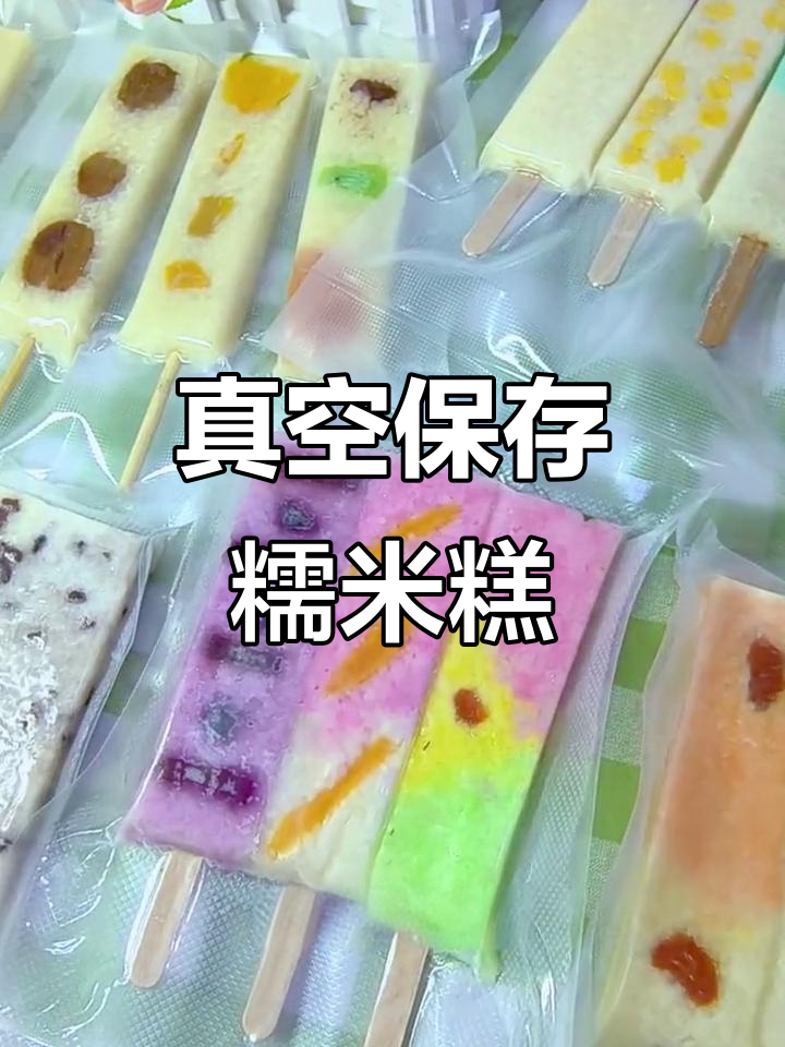 真空包装糯米糕,冷冻几个月依然保持原味